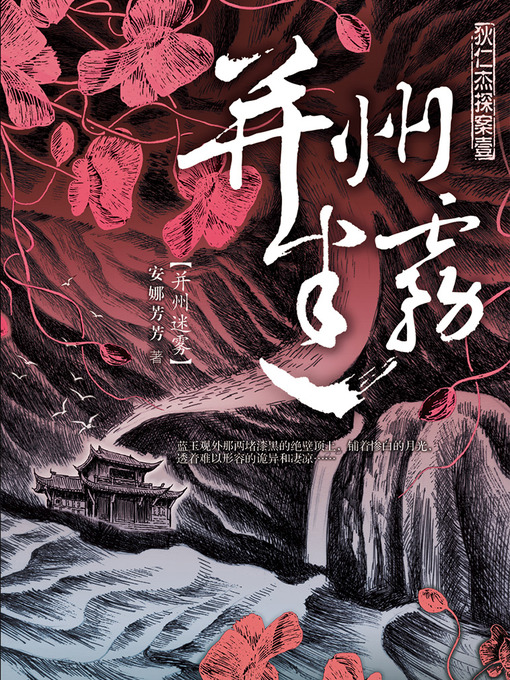 Title details for 狄仁杰探案1·并州迷雾 Di RenJie Case, Volume 1 - Emotion Series (Chinese Edition) by AnNa FangFang - Available